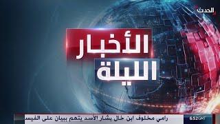 الأخبار الليلة| فلول نظام "الأسد" يستخدمون العلويين "كبش فداء".. وحماس تشيد بمحادثاتها مع الأميركيين