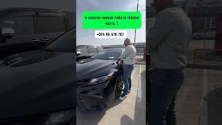 Цены на Toyota Camry в Грузии 16 марта! Ищу жувую Камри! #autohayk #автоизгрузии #toyota #автоизсша