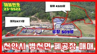 천안시 병천면 저렴한 폐공장 매매 대지 2477평 + 공장509평 + 임야 4320평