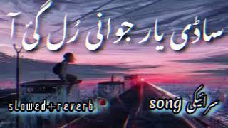 Sadi Yar jawani Rul Gai A || saraiki song (slowerd & reverb) || Saraiki Song