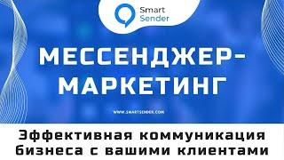 Мессенджер маркетинг: что такое воронка продаж в мессенджере? Как использовать чат-бот в бизнесе? №1