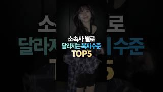 소속사별 달라지는 복지 수준 TOP5