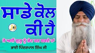 Bhai Pinder Pal Singh Ji Gurbanikathaviharkirtangianijilivetoday (sada kol ki hi)