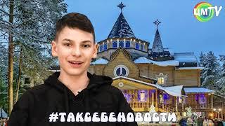 Так себе новости 8 выпуск