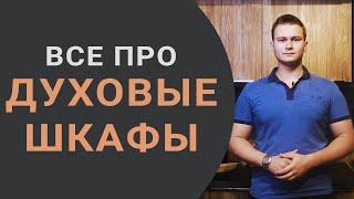 Как выбрать ДУХОВОЙ ШКАФ? Самые важные функции. Как работает самоочищение духовки