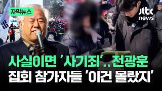 [자막뉴스] 사실이면 '사기'…전광훈 집회 참가자들 '이건 몰랐지' / JTBC News