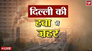 LIVE : दिल्ली की हवा में जहर । TNP NEWS ।। BREAKING NEWS |