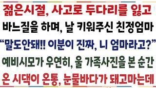 (반전신청사연)젊은시절 꽃다운 나이에 두다리를 잃고 바느질하며 키워주신 친정엄마 "말도안돼! 이분이 진짜 니엄마라고?" 예비시모가 우연리 가족사진[신청사연][사이다썰][사연라디오]