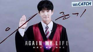 대한민국 인생 2회차 검사로 돌아온 이준기의 어겐마 선서! #어게인마이라이프 #SBSCatch