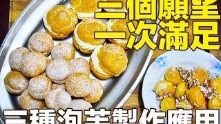 泡芙麵糊-三種應用方法