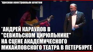 *Андрей Караулов в "Севильском цирюльнике" на сцене академического Михайловского театра в Петербурге