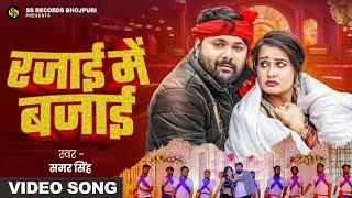 #video - रजाई में बजाई - #samarsingh - Rajai Me Bajai - (जाड़ा स्पेशल) #PallaviSingh -  Bhojpuri Song