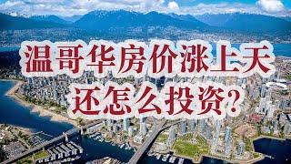 温哥华的商业地产怎么操作？民用商用那个风险底？