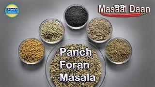 Panch Phoron Masala | Easy method of making Panch Phoran Masala. Atima's Kitchen