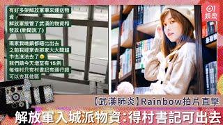 【武漢肺炎】Rainbow拍片直擊解放軍入城派物資：得村書記可出去