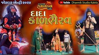 ભૈરવદાદા ની જોરદાર એન્ટ્રી / Aakhyan 2024 / Dharmik studio kalela