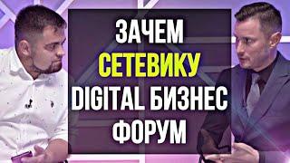 Зачем сетевику Digital бизнес форум? Станислав Санников. Методы работы в МЛМ. Сетевой маркетинг