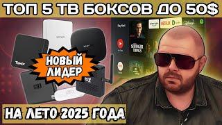 TOP 5 TV BOXES UNDER $50 FOR SUMMER 2025. NEW LEADER AND UPDATED TOP PARTICIPANTS. HURRY TO SEE