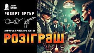 Роберт Артур РОЗІГРАШ #детектив #аудіокнигиукраїнською #крутийдетектив #авантюра #гічкок #розіграш