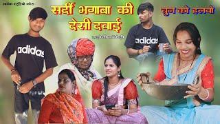 सर्दी भगाबा की देसी दवाई ll हाड़ौती कॉमेडी ll Sarthak studio & Team Raipura Kota