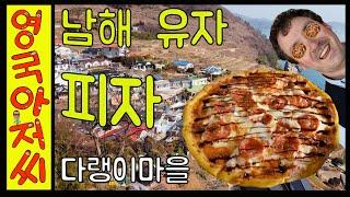 외국인 유자 피자 먹방. Eating Yuja fruit pizza in Namhae. 남해, 농부 맛집, 다랭이마을, 하닥피자, 남해, 경상남도. #남해 #외국인먹방 #다랭이마을