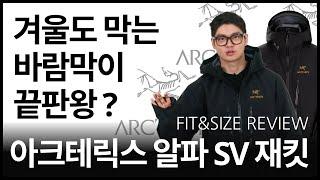 바람막이 끝판왕은 어디까지 막을 수 있을까요? | ARC'TERYX ALPHA SV JACKET REVIEW