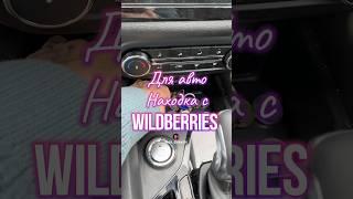 Обзор находка для авто с Wildberries. Артикул 65061067 #вб #обзор #обзортоваров #находки #распаковка