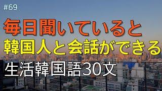 [ワクワク韓国語]  毎日聞いていると韓国語がすらすらと出てきます! 生活韓国語 30文 | 韓国語会話, 韓国語ピートリスニング, 韓国語聞き取り