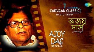 Carvaan Classic Radio Show Ajoy Das Special | Ami Je Ke Tomar | Ki Upahar Sajiye | Gun Gun Kare