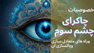 آجنا _چاکرای چشم سوم ششمین چاکرای ما/دریچه شهود ودریافت پیام از کائنات