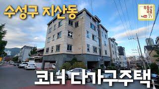 [대구원룸매매] 무학산 남양초등학교 근처 대88.5평 총 10가구 주인세대 리모델링 양방주차 #대구다가구 #지산동원룸매매