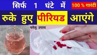 पीरियड जल्दी लाने के उपाय | Period jaldi laane ke upay |  #periodjaldilanekeupay