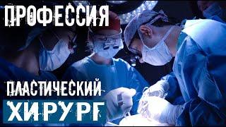 ПРОФЕССИЯ ПЛАСТИЧЕСКИЙ ХИРУРГ. КАФЕДРА ПЛАСТИЧЕСКОЙ ХИРУРГИИ. УЧЕБНЫЙ ЦЕНТР ЛАНЦЕТЪ