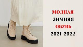 МОДНАЯ ЗИМНЯЯ ОБУВЬ 2021-2022 ГОД