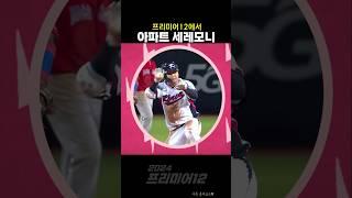 야구 국대의 '아파트' 세레모니
