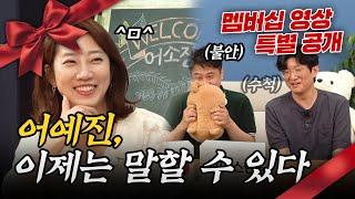 ※멤버십 영상 특별 공개※ 어예진, 이제는 말할 수 있다