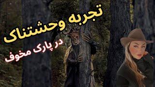 یه پارک رفتن ساده تبدیل به فیلم وحشتناک شد 