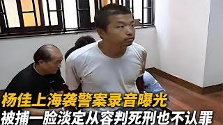 【犯罪實錄】楊佳上海襲警案錄音曝光，被捕後壹臉淡定從容，判處死刑也不認罪 #真實影像 #記錄