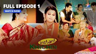 FULL EPISODE - 1 || Instant Khichdi || Miliye Ameer Parekh Parivaar Se | इंस्टेंट खिचड़ी