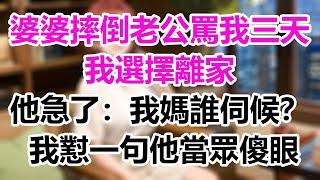 婆婆摔倒老公罵我三天，我選擇離家，他急了：我媽誰伺候？ 我反懟一句，他當眾傻眼！#為人處事#生活經驗#情感故事#爽文#情感動畫#温情暖暖