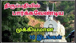 Top 10 Tourist Places Tirupati - திருப்பதியில் பார்க்கவேண்டிய முக்கியமான இடங்கள்