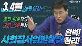 민법 사회질서위반 이론과 기출적용│3월 4월  [이론+기출 특강] 강의 맛보기 │박문각 공인중개사 | 민법 김덕수