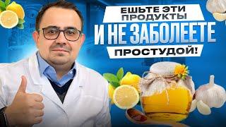 Ешьте эти продукты и не заболеете ОРВИ