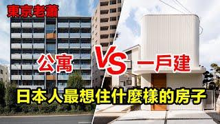 日本人最想住什麽樣的房子——公寓、VS一戶建？