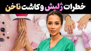 خطرات جدی ژلیش و کاشت ناخن | قبل از درست کردن ناخن هات این ویدئو رو ببین️