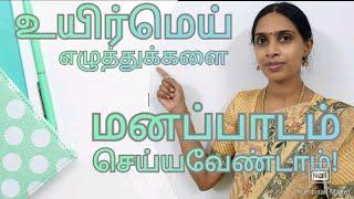 அறிவியல் முறையில் உயிர்மெய் எழுத்துகள் | Uyirmei ezhuthukal | Tamil alphabets