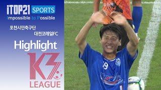 H/L ㅣ [K3 League] 포천시민축구단 vs 대전코레일FC - 23R - 2024.08.31 - 포천종합운동장