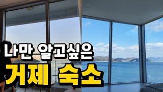 거제도 여행 숙소 추천 가성비에 오션뷰까지 고루갖춘 호텔 & 펜션