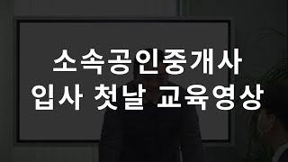 [소속공인중개사 입사 첫날 교육영상] - 초보자 분들께 도움이 될까 해서 올려봅니다.