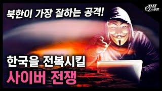 한국을 전복시킬 "사이버 전쟁" / 북한이 가장 잘하는 공격! [지식스토리]